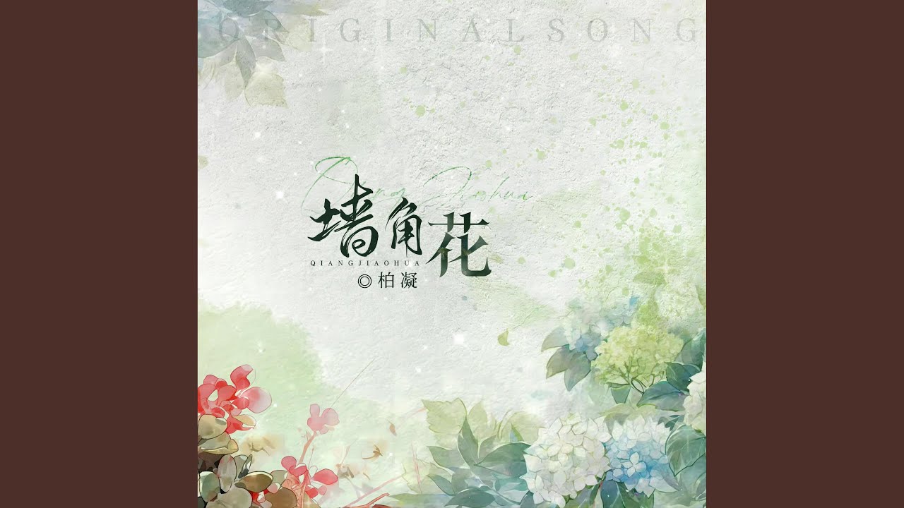 Watch 牆角花 on YouTube