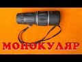 🐦 Посылка с AliExpress: Монокуляр с двойным фокусом