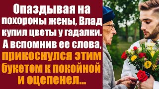 Опаздывая на похороны жены, Влад купил цветы у гадалки. А вспомнив ее слова, прикоснулся этим...