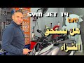   14  هل يستحق الشراء