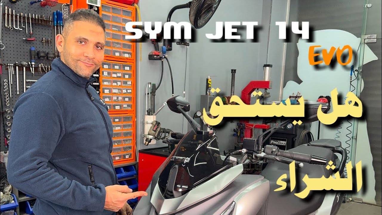 Sym jet 14 evo هل يستحق الشراء