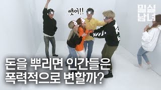 돈 앞에서 인간은 얼마나 폭력적으로 변할까? [밀실남녀 EP.51]