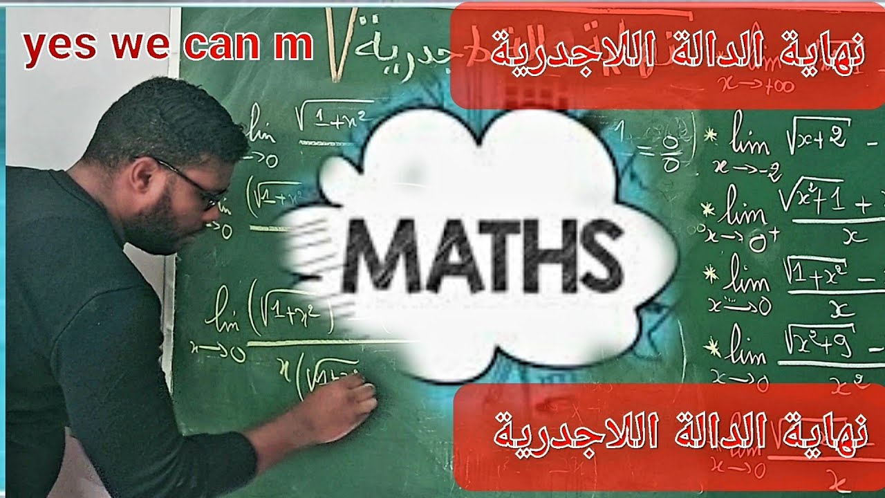 نهاية دالة لا جذرية متى نعمل ومتى نضرب في المرافق