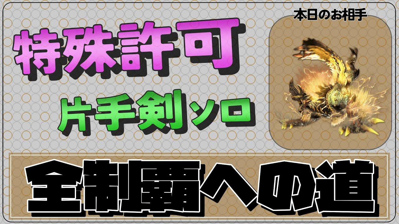 超特金雷公編】特殊許可片手剣ソロ全制覇への道【MHXX】 - YouTube