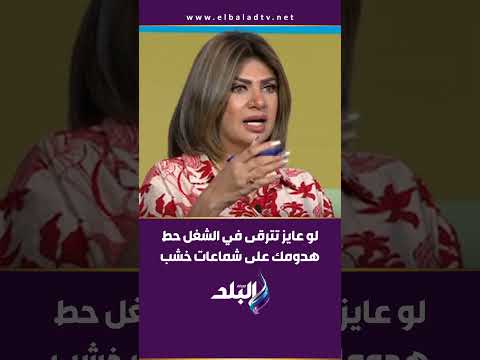 سونيا الحبال لو عايز تترقى في الشغل حط هدومك على شماعات خشب