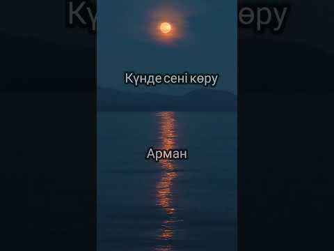 Сені күнде көру