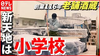 【酒造り】“震災”と“老朽化”で新天地は小学校？ 創業116年 老舗酒造の挑戦　宮城　NNNセレクション