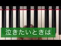 泣きたいときは
