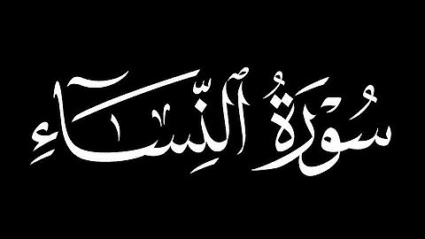 كرومات شاشه سوداء سورة النساء كاملة || بصوت القارئ ياسر راشد الدوسري