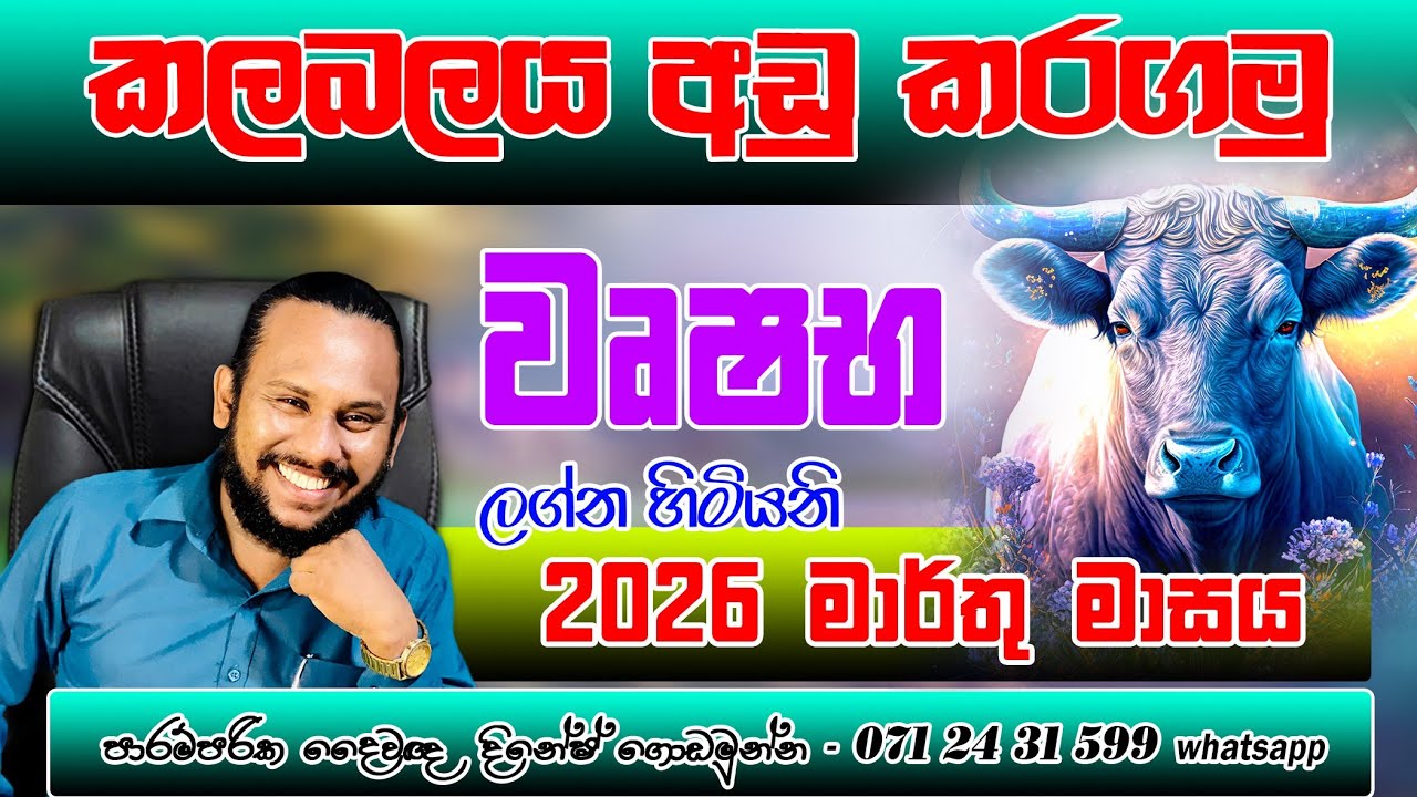 වෘෂභ ලග්නය 2026 මාර්තු ලග්න පලාපල | Wrushaba Lagnaya Marthu palapala | Taurus 🐂 March Prediction