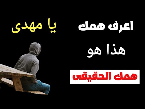 اعرف همك يا مهدى فهذا هو همك الحقيقى فعليك الألتفات اليه