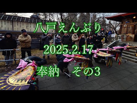 八戸えんぶり　2025.2.17　奉納　その3
