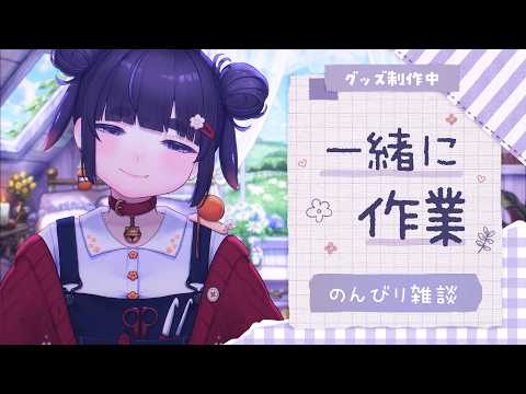 【 作業用BGM / 雑談 】夕方の作業配信｜誕生祭グッズを手作り中【 ちむぎ / Vtuber 】