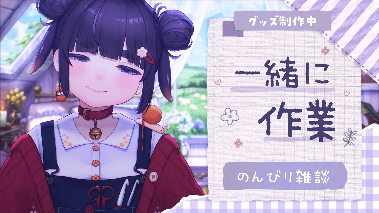 【 作業用BGM / 雑談 】夕方の作業配信|誕生祭グッズを手作り中【 ちむぎ / Vtuber 】