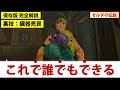 裏技｜バグ臓器売買で序盤からルピー無限稼ぎ(がんばり＆ハートも無限増殖できる)