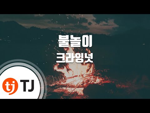 [TJ노래방] 불놀이 - 크라잉넛 / TJ Karaoke