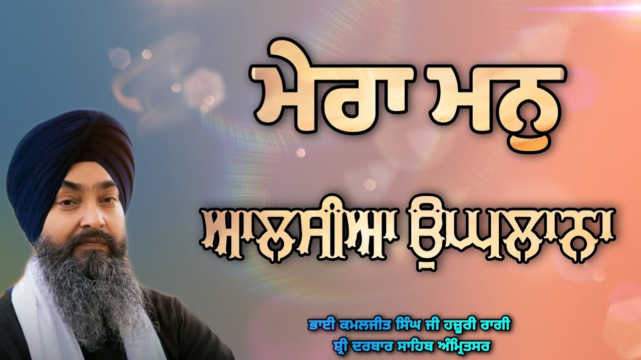 ( Raag Jaitsari ) Mera Man Aalsia Ughlana - Bhai Kamaljeet Singh Ji Hazoori Ragi Sri Darbar Sahib