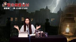 羅泳嫻靈異村20210413 六十年代唐樓鬼故EP241