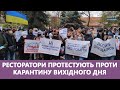 🔴Львівські ресторатори вийшли на акцію протесту проти карантину вихідного дня. Стрім наживо