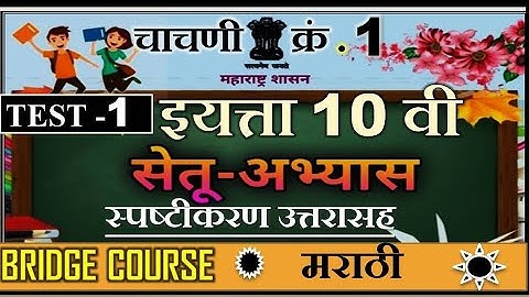 Bridge course | 10 th class | Marathi | Test 1 | सेतु अभ्यास | दहावी मराठी | चाचणी क्रं1 | दिवस15