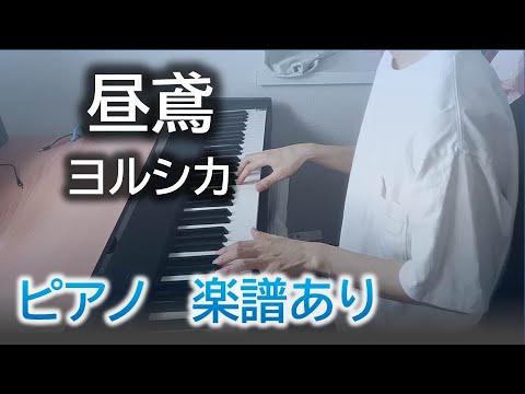 昼鳶 - ヨルシカ