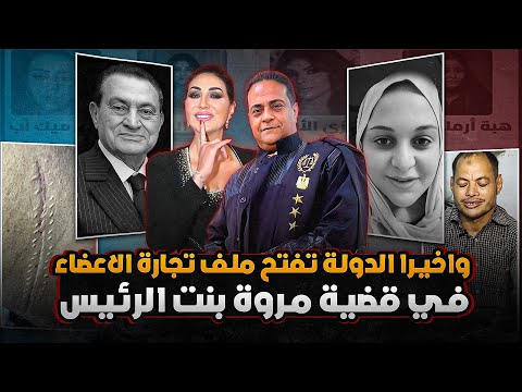 حصريا اول ظهور لضحية تكشف مافيا تجارة الأعضاء في قضية مروة بنت الرئيس