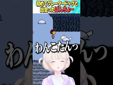 初めてグレータードッグと出会ったばんちょー【ホロライブ切り抜き/Hololive】#vtuber #shorts #轟はじめ