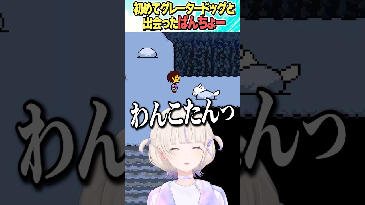 初めてグレータードッグと出会ったばんちょー【ホロライブ切り抜き/Hololive】#vtuber #shorts #轟はじめ