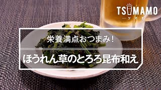 ほうれん草のとろろ昆布和え