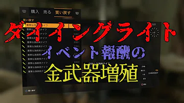 تحميل ダイイングライト 報酬案件 ごまかし تحميل ダイイングライト 報酬案件 ごまかし