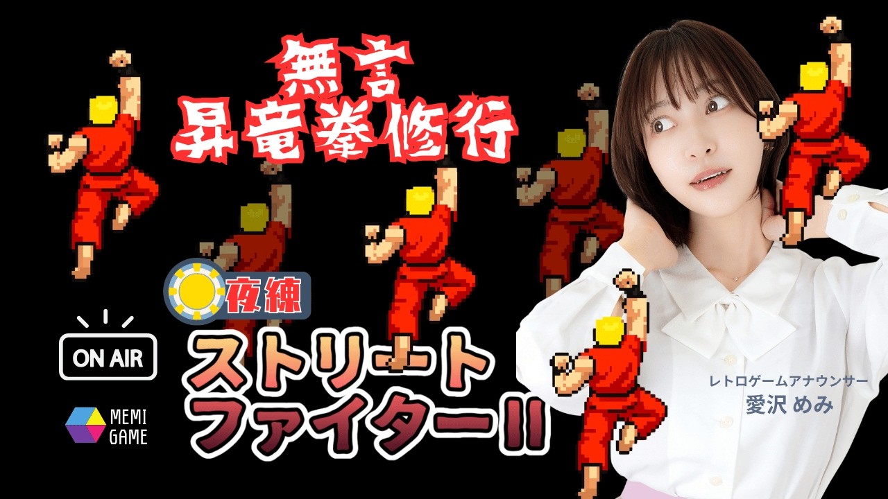 【MEMI GAME】ストリートファイターⅡ③：昇竜拳の打率を上げたい🔥【レトロゲームアナウンサー愛沢めみ】