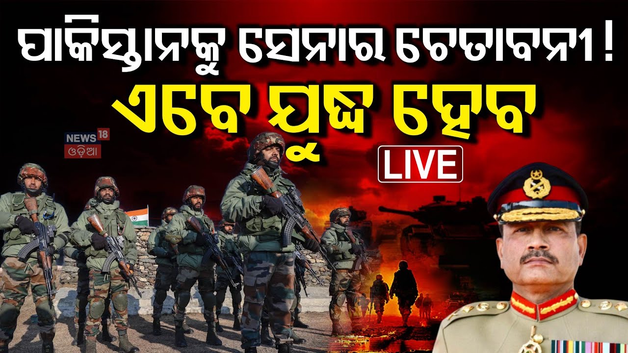 Live: ପାକିସ୍ତାନକୁ ବଡ଼ ଚେତାବନୀ