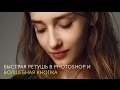 Быстрая ретушь портрета в Photoshop и "волшебная кнопка".