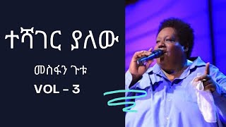 መስፍን ጉቱ,Mesfin gutu vol 3 #protestantmezmur #protestant #መዝሙር #orthodox #ethiopia #mezmur #shorts