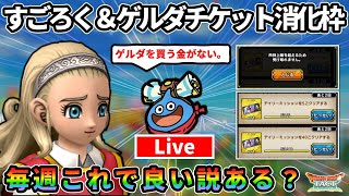 【ドラクエタクト】仕事納めたのですごろく券とかゲルダ配布チケットとか消化する枠