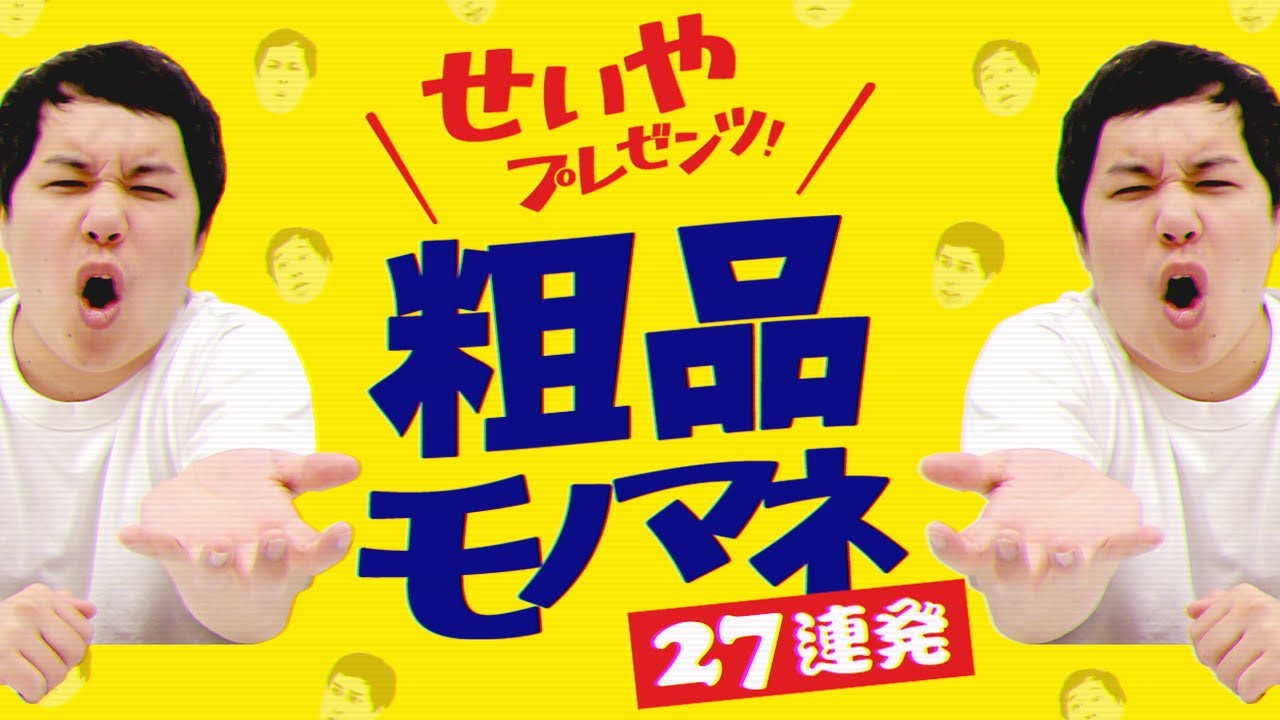 せいやの粗品モノマネ!!相方だから知っている姿27連発【霜降り明星】