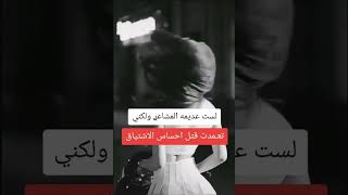 لست عديمة المشاعر ولكنني تعمدت قتل احساس الاشتياق