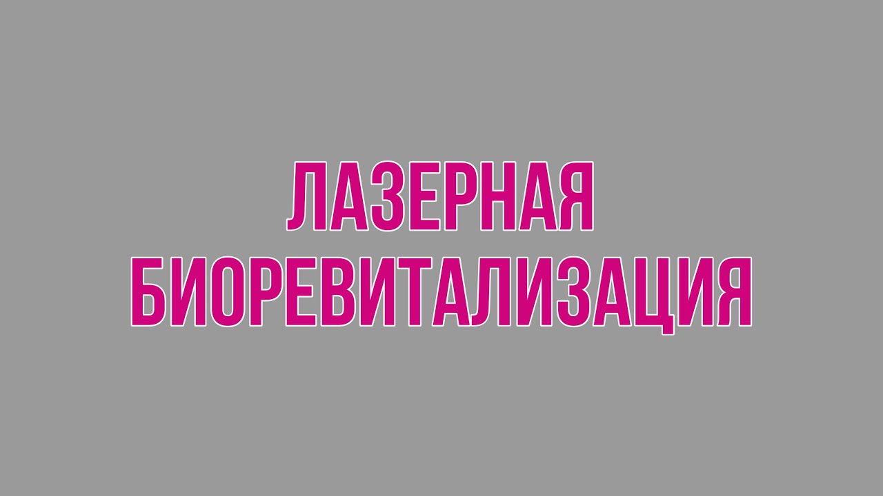Лазерная биоревитализация