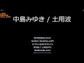 【知声】土用波・中島みゆき【CeVIO Pro カバー】