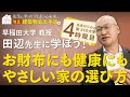 早稲田大学 田辺先生に学ぶ家づくり！『改正建築物省エネ法』編～家計にも健康にもやさしい家の選び方～