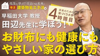 早稲田大学 田辺先生に学ぶ家づくり！『改正建築物省エネ法』編～家計にも健康にもやさしい家の選び方～