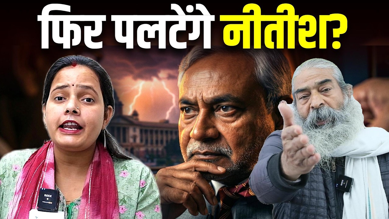 Nitish Kumar News: क्या नीतीश कुमार फिर पलटेंगे? बिहार राजनीति का सबसे बड़ा खुलासा