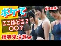 【ボケて】【認知崩壊】理解した瞬間に脳が諦めるボケ集ｗ #150 #bokete #ボケて