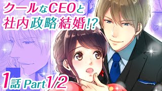 エゴイストの恋～CEOは愛を理由に束縛する～