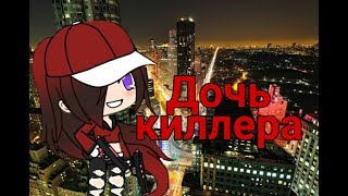 “Дочь киллера”/ Gacha Life/ мини фильм “Дочь киллера”/ Gacha Life/ мини фильм