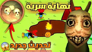 إكتشفت نهاية سرية في لعبة اللاما الجائعة 😱 | تحديث جديد 💥 | Hungry lamu