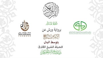 74سورة المدثر  برواية ورش عن نافع بتوسط البدل  بصوت  القارئ / صابر بن محمد عبد الحكم