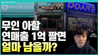 아이스크림할인점 연매출 1억팔면 한달에 얼마나벌까?(ft.자영업9년차 사장)