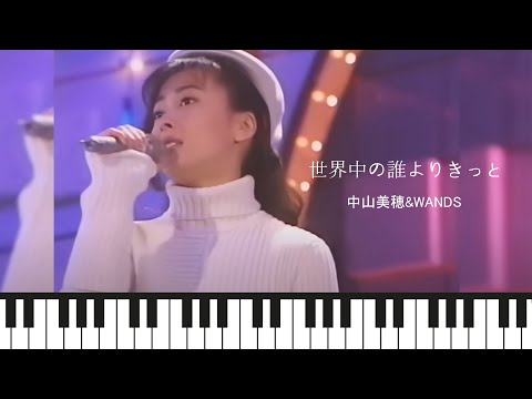 世界中の誰よりきっと - 中山美穂&WANDS