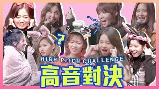 TWICE (트와이스) 高音 (噪音) 對決 ｜High Pitch Challenge ｜ 클레오파트라 게임